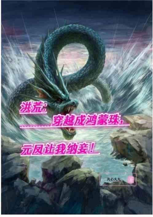 洪荒:穿越成鸿蒙珠，元凤让我纳