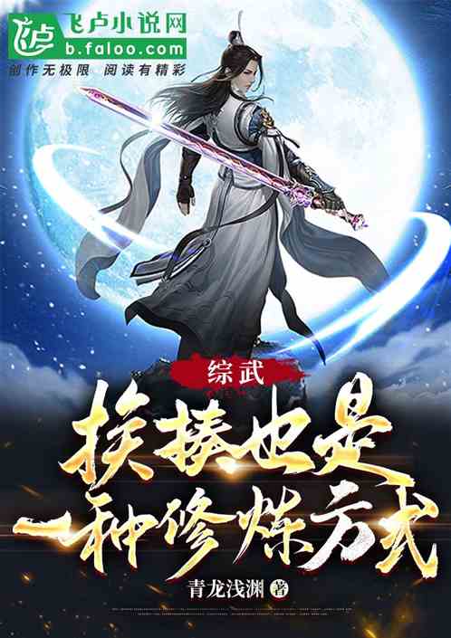 综武：挨揍也是一种修炼方式