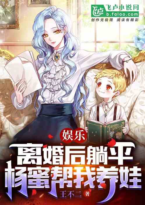 娱乐：离婚后躺平，杨蜜帮我养娃