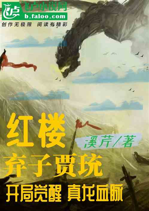 红楼：弃子贾珫，开局举兵靖难