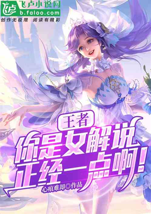 王者：你是女解说，正经一点啊！