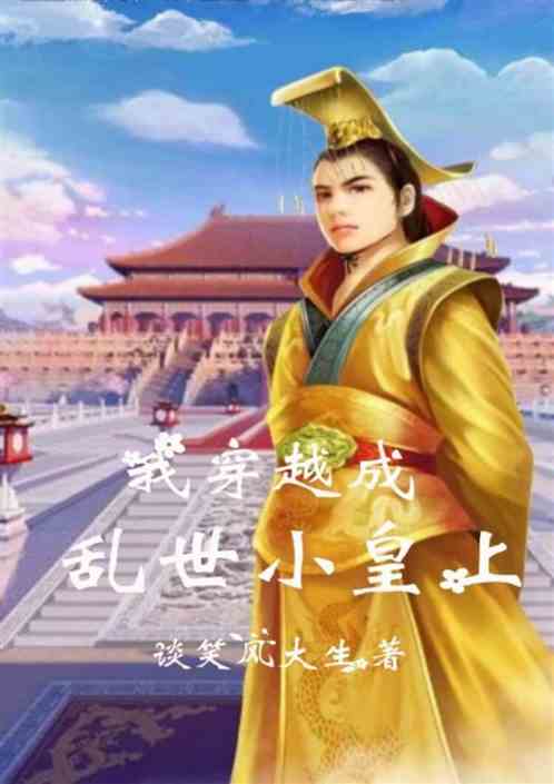 我穿越成乱世小皇上