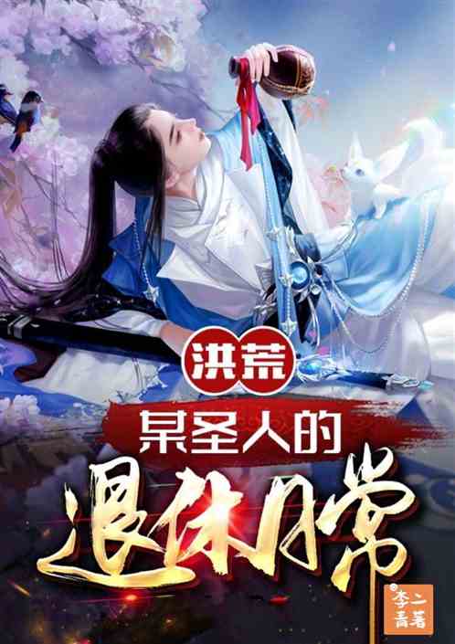 洪荒：某圣人的退休日常