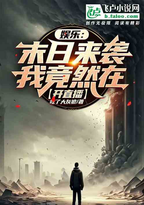 娱乐：末日来袭，我竟然在开直播