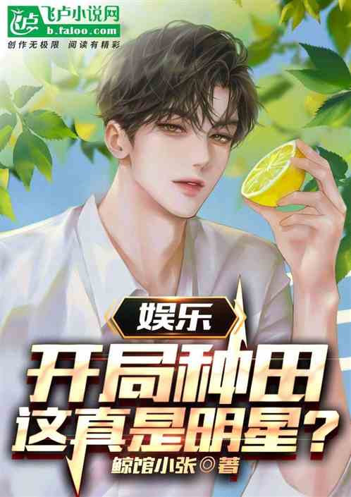 娱乐：开局种田，这真是明星？