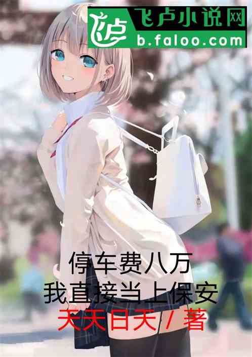 停车费八万？我直接当上保安