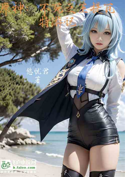原神：不死之王在提瓦特！