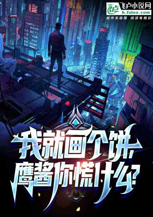我就画个饼，鹰酱你慌什么