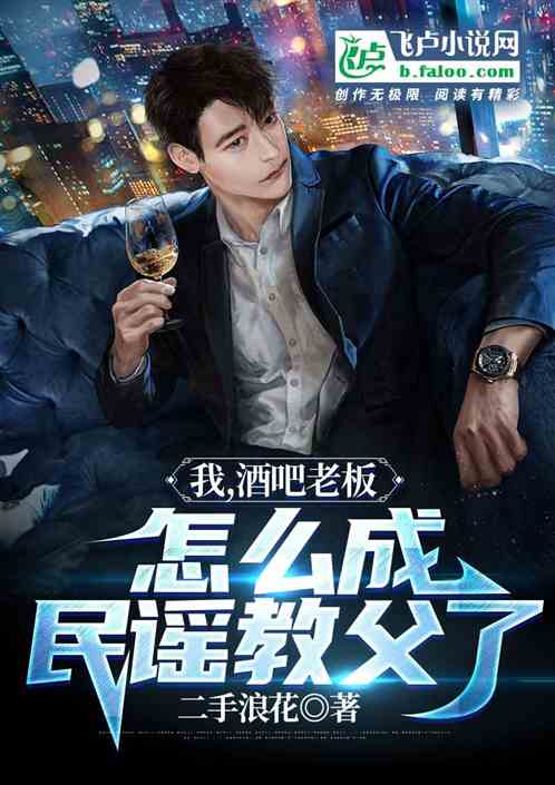 我，酒吧老板，成民谣教父了？