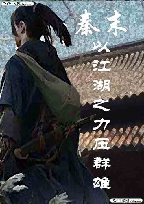 秦末：以江湖之力压群雄