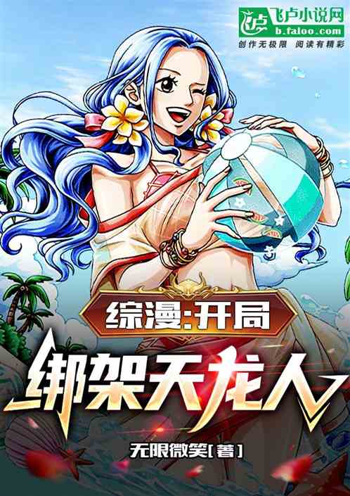 综漫：开局绑架天龙人