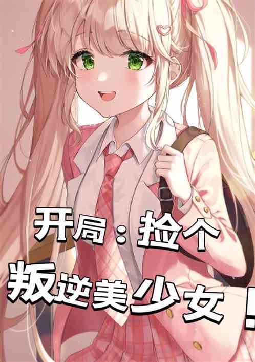 开局：捡个叛逆美少女
