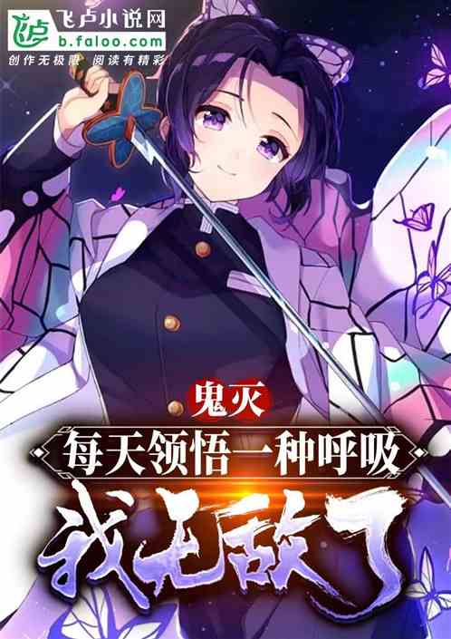 鬼灭：每天悟一种呼吸，我无敌了