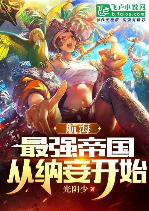 航海：最强帝国从纳妾开始