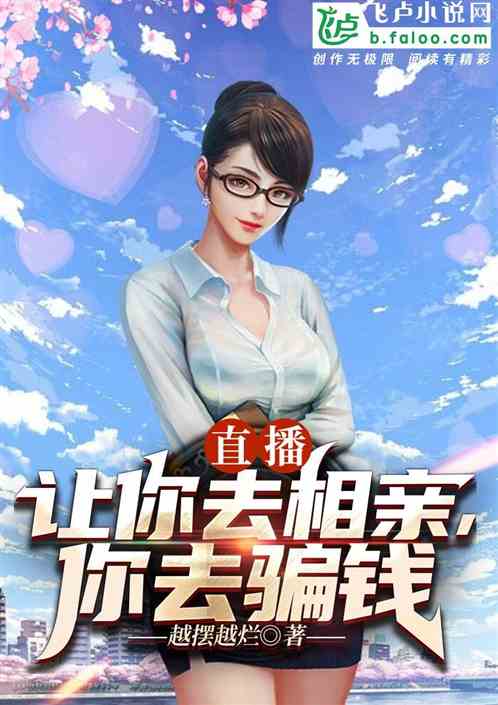 直播：让你去相亲，你去骗钱