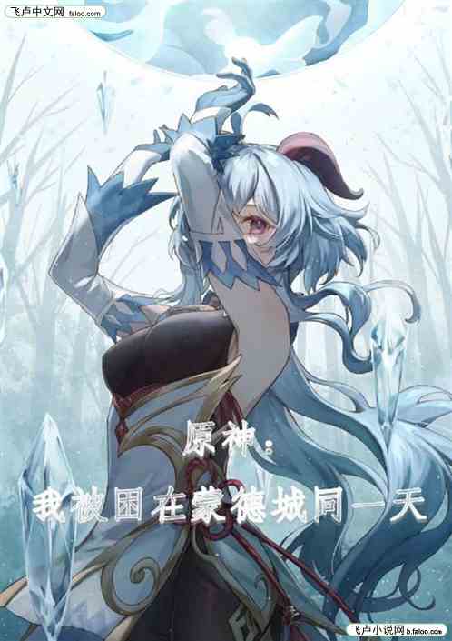 原神:我被困在蒙德城同一天