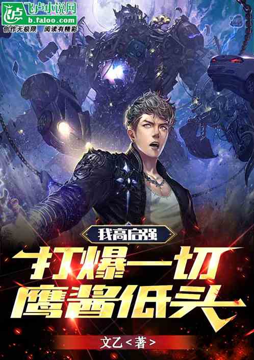 我高启强，打爆一切，鹰酱低头