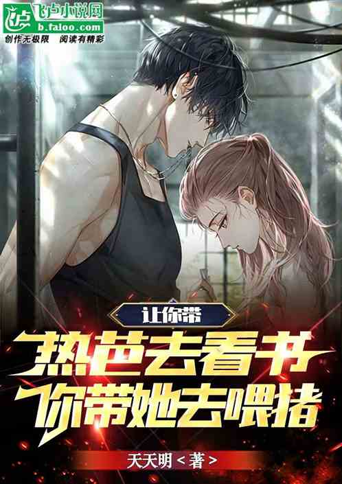 让你带热芭去看书，你带她去喂猪