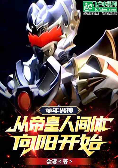 童年男神：从帝皇人间体向阳开始
