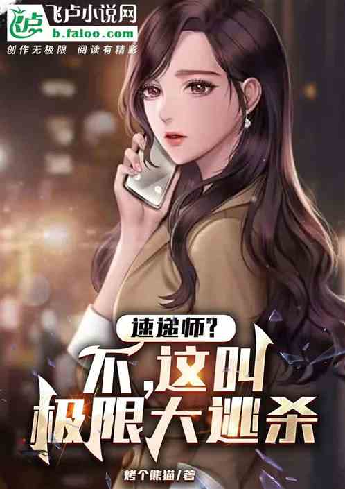 速递师？不，这叫极限大逃杀