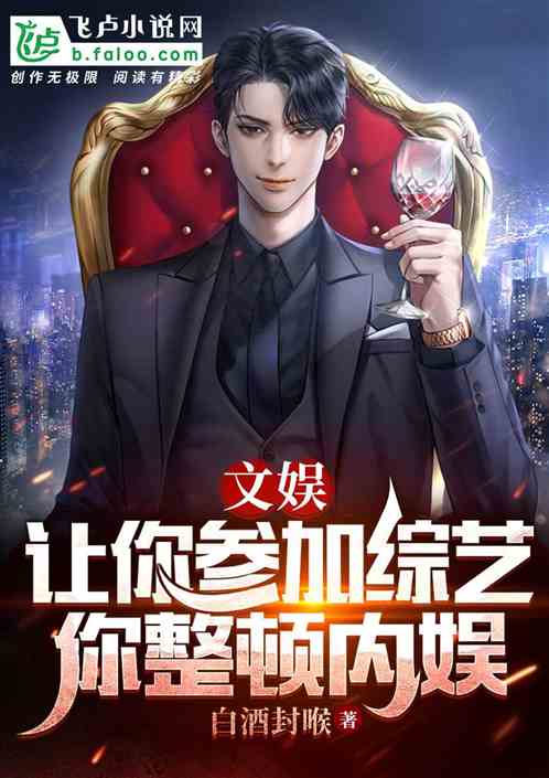 娱乐：让你参加综艺，你整顿内娱
