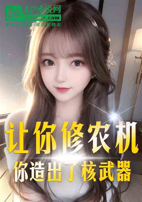 让你修农机，你造出了核武器