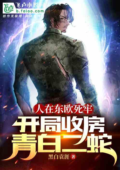 人在东欧死牢，开局收房青白二蛇