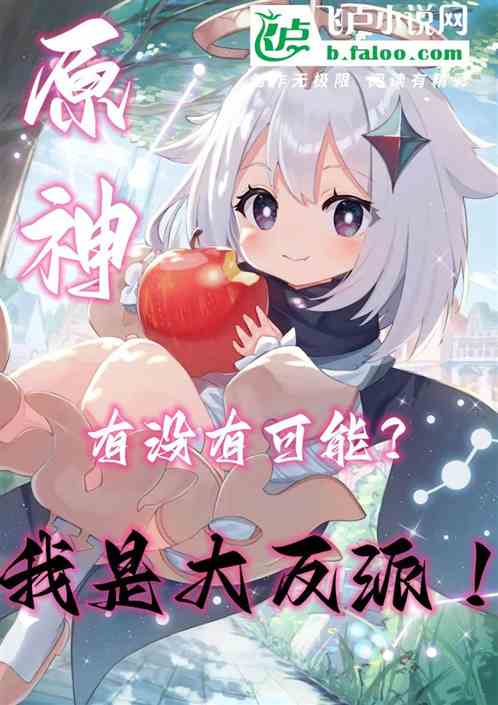 原神：有没有可能？我是大反派！