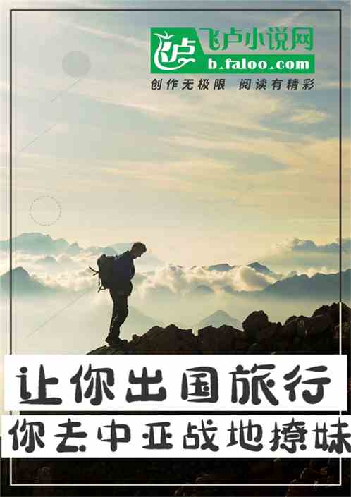 让你旅行，你去战斗民族地盘撩妹
