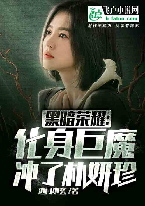 黑暗荣耀：化身巨魔，冲了朴妍珍