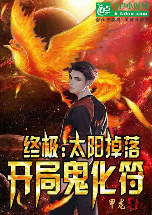 终极：太阳掉落，开局鬼化符