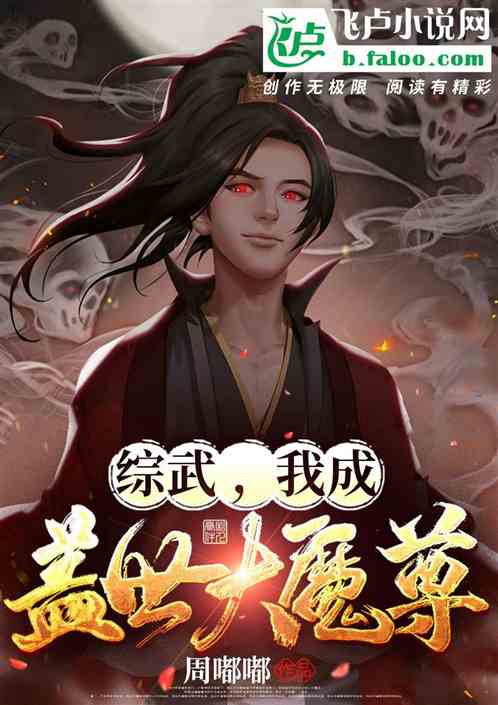 综武，我成盖世大魔尊