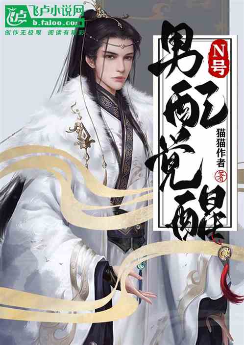 N号男配觉醒