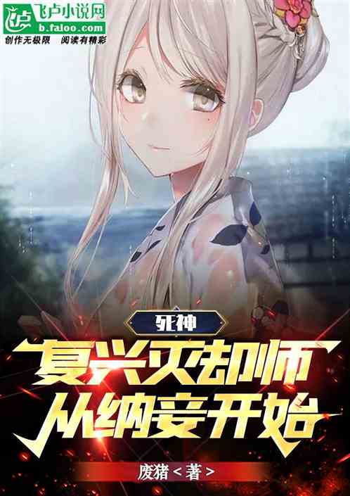 死神：振兴灭却师，从纳妾开始
