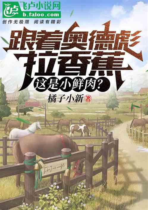 跟着奥德彪拉香蕉；这是小鲜肉？