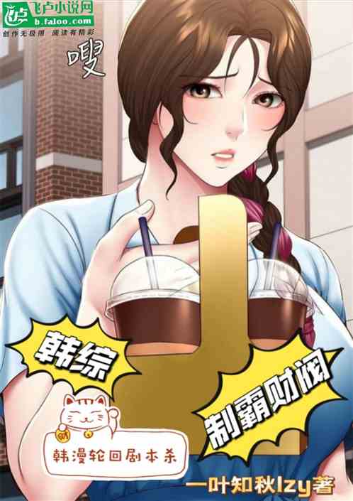 韩综：韩漫轮回剧本杀，制霸财阀