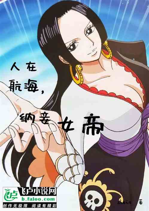 人在航海，纳妾女帝