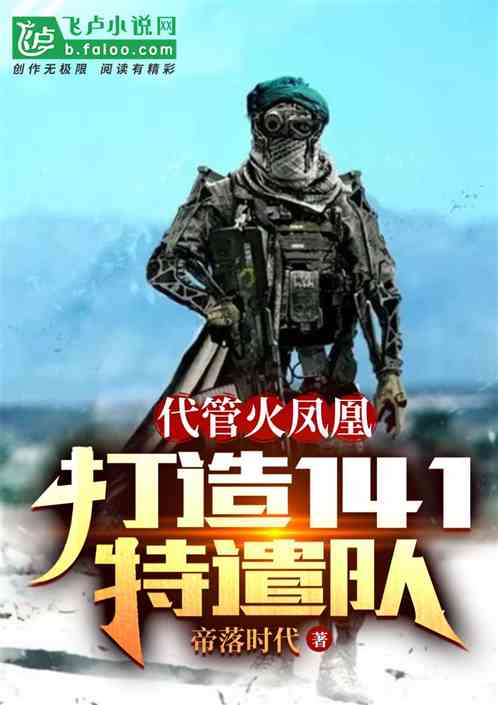 代管火凤凰，打造141特遣队