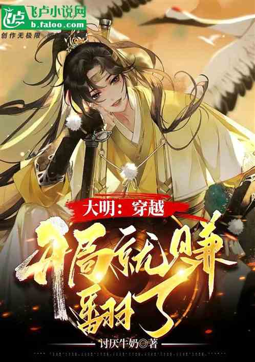 大明：穿越后，开局我就赚翻了！