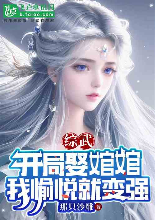 综武：开局娶婠婠，我愉悦就变强