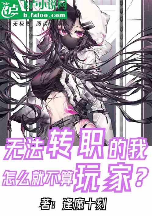 无法转职的我，咋就不算玩家了？