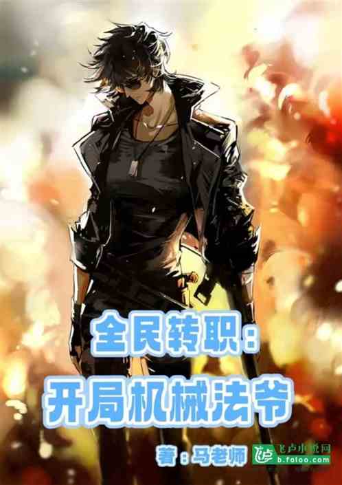 全民：机械法爷不做选择题