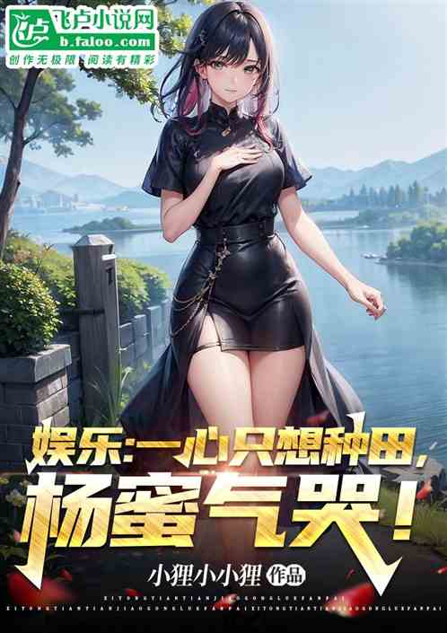 娱乐：一心只想种田，杨蜜气哭！