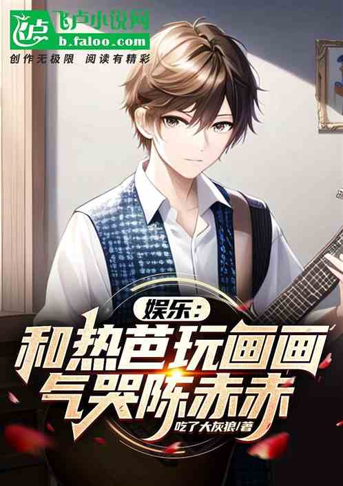 娱乐：和热芭玩画画，气哭陈赤赤