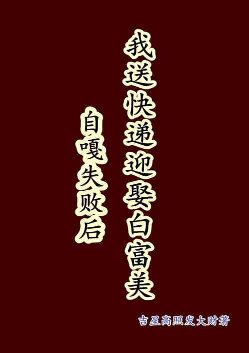 自噶失败后，我送快递迎娶白富美