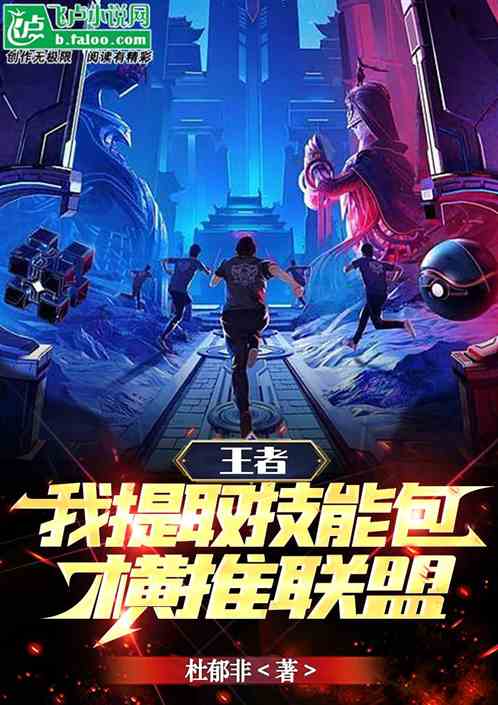 王者：我提取技能包，横推联盟