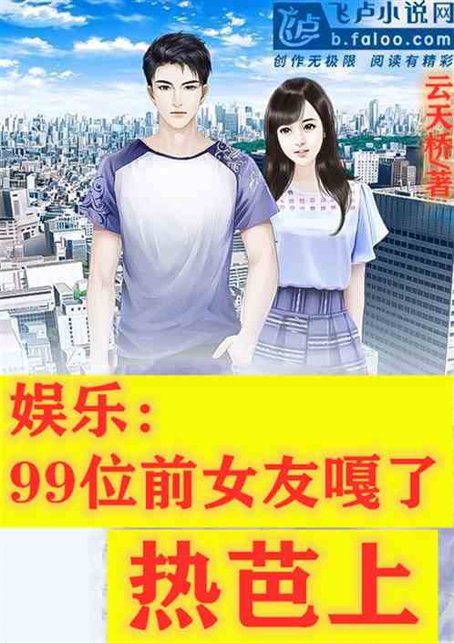 娱乐：99位前女友嘎了，热芭上
