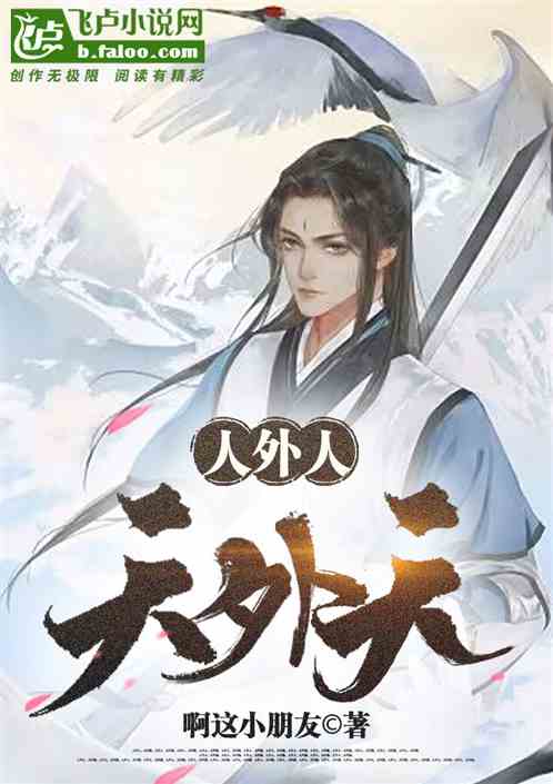 人外人，天外仙