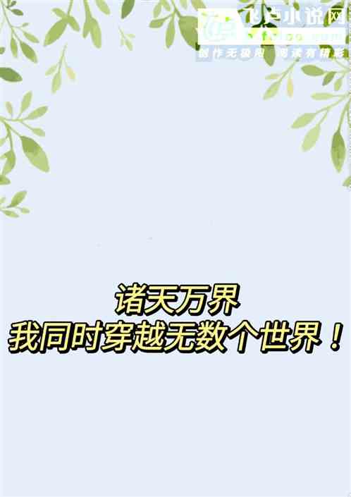 诸天万界，我同时穿越无数世界