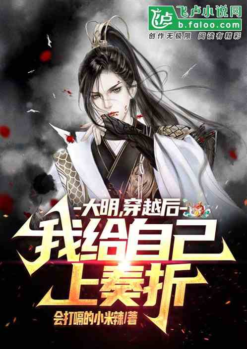 大明，穿越后我给自己上奏折